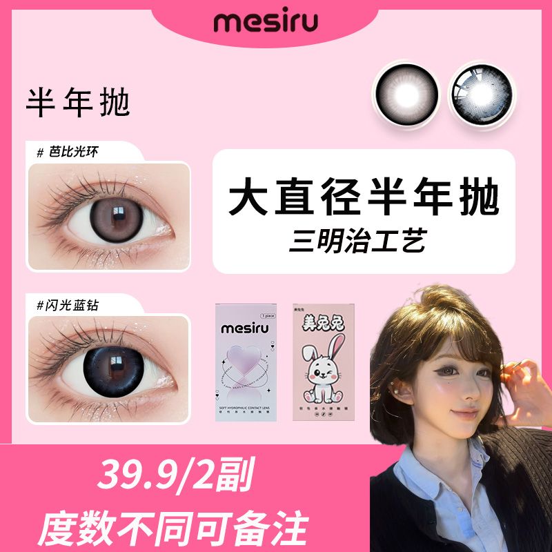 【丝丝】mesiru美瞳大直径半年抛推荐黑灰色原创素颜混血彩色