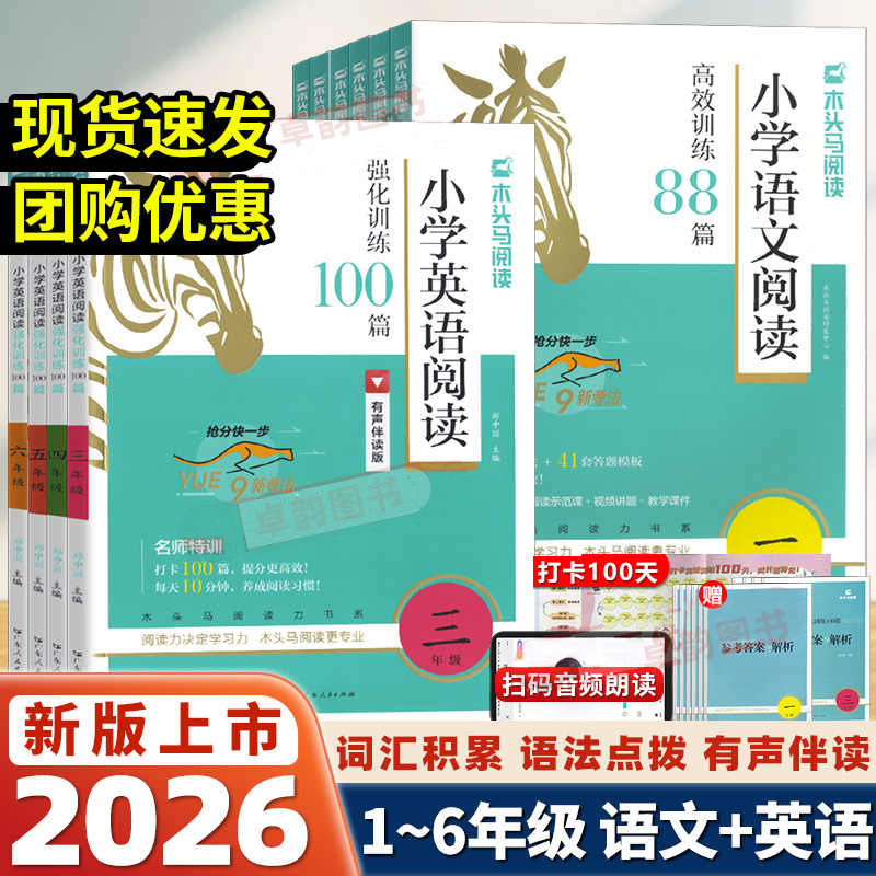 2025秋木头马小学语文阅读高效训练88篇英语阅读100篇全国通用版
