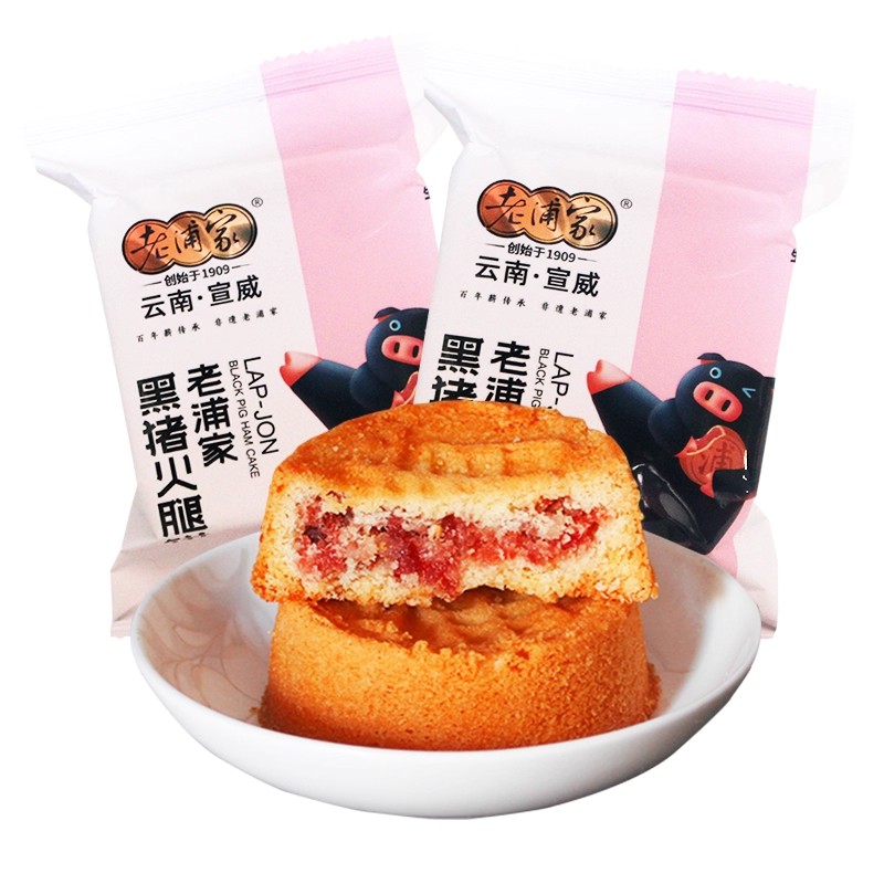 【20号生产】云南特产老浦家黑猪火腿月饼 滇式月饼宣威火腿月饼