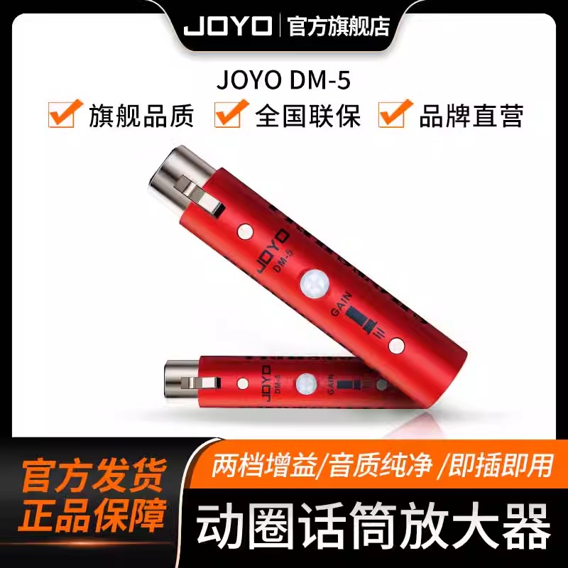 JOYO卓乐DM-5话筒放大器 - 20-30dB增益 麦克风信号增强器