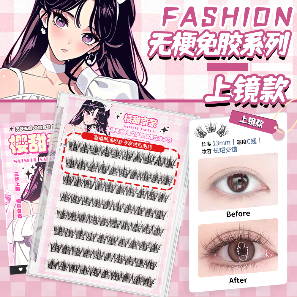 无梗软态胶上睫毛上镜款自然款免胶水免卸隐形假睫毛JC