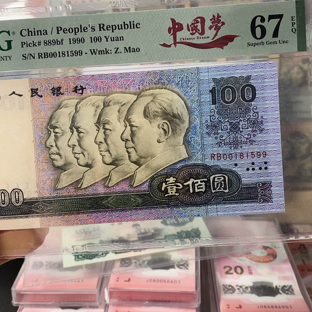 第四套人民币90100中国梦无347尾对子