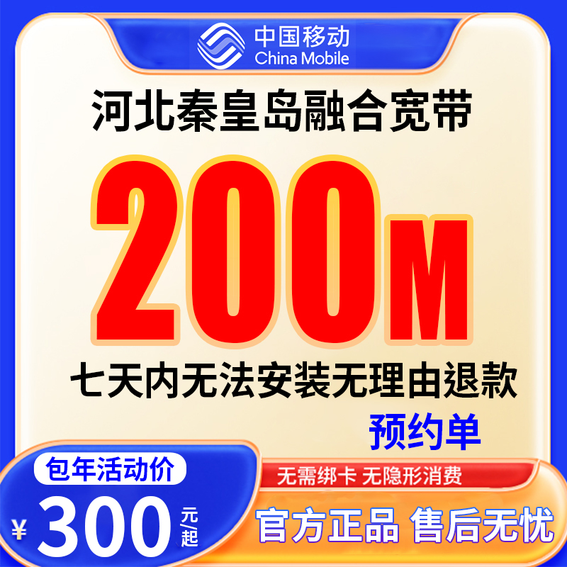 【预约单】河北秦皇岛移动融合宽带上门安装