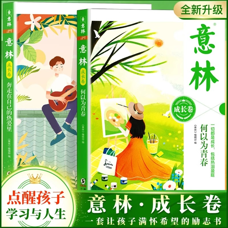 意林成长卷全2册2025何以为青春+奔走在自己的热爱里 故事励志
