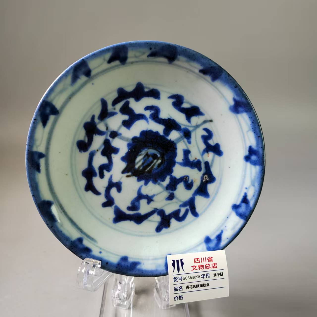 SCS54097清中期青花凤眼图纹盘