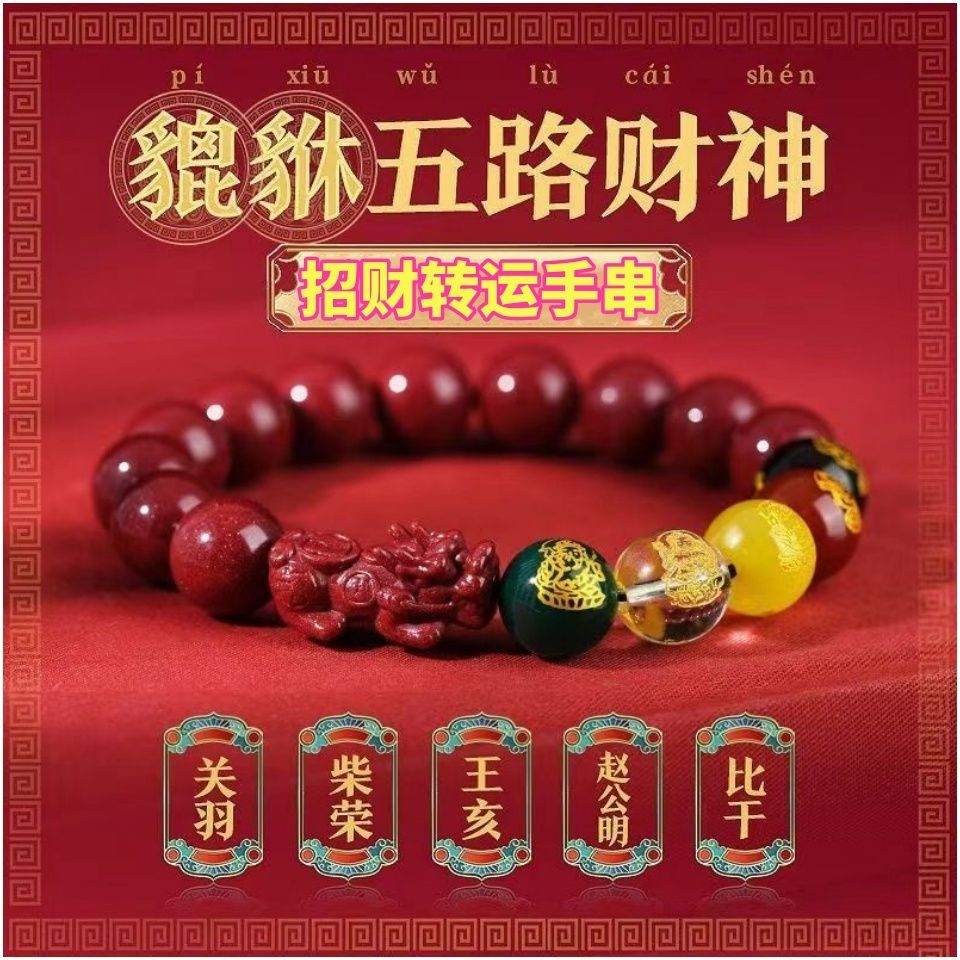 非金属树脂手链 五路财神转运珠朱砂手串本命年貔貅招财手链