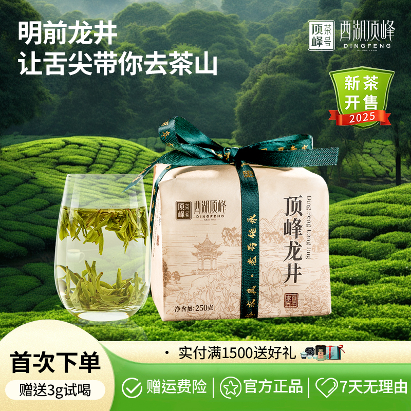 2025新茶上市顶峰明前龙井茶叶绿茶春茶250g自喝送礼性价比
