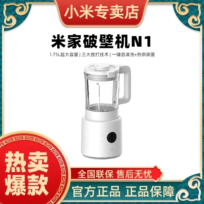 小米米家破壁机N1 1.75L容量 三大搅打技术 一键自清洗+热烘除菌