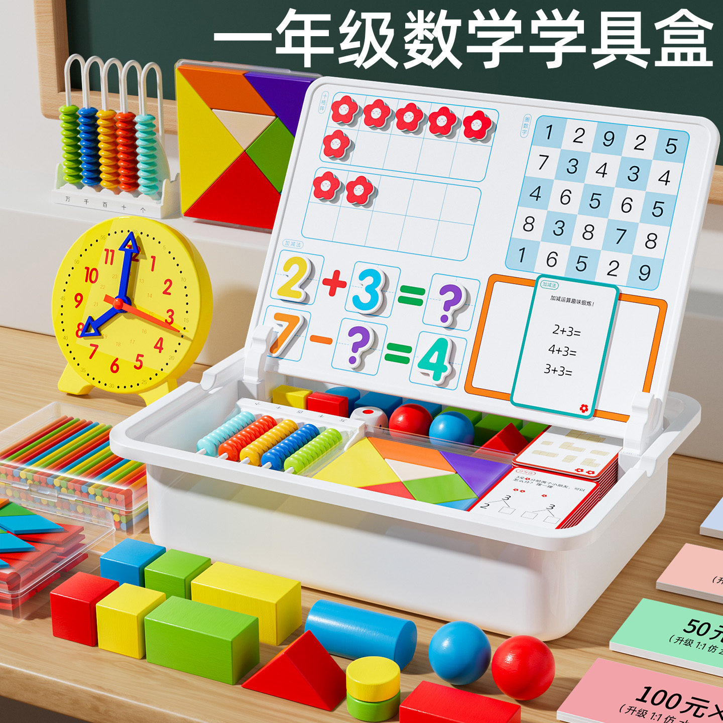 【送名师课件】25-26学年小学一年级数学教具全套上下册学具盒必备