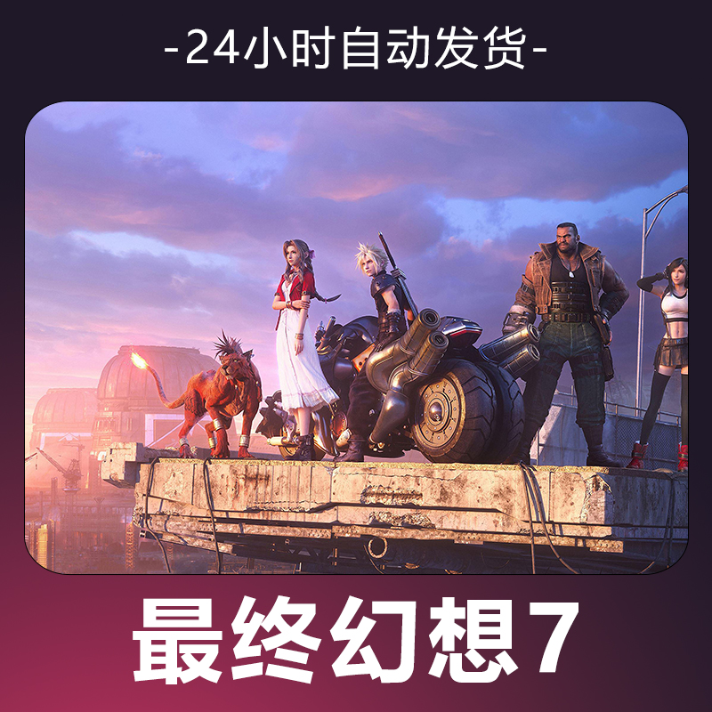 【最终幻想7】 steam游戏 CDKey 全DLC 激活入库 正版
