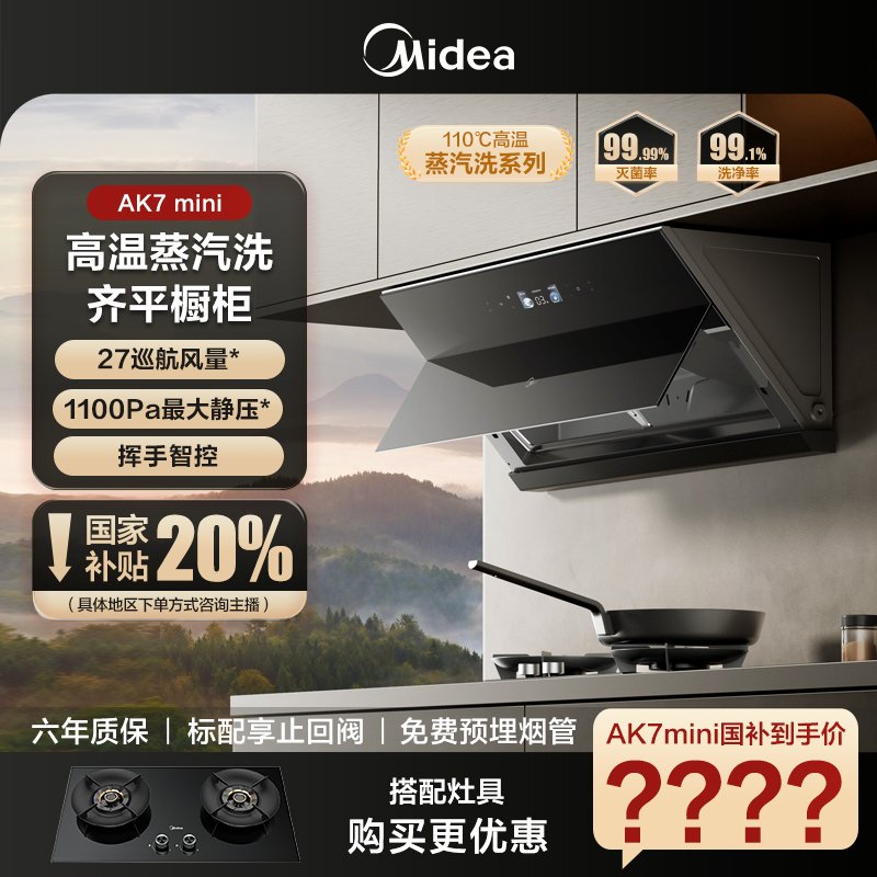 【27立方】美的蒸汽洗油烟机AK7mini吸油排烟远程智控烟灶联动变频