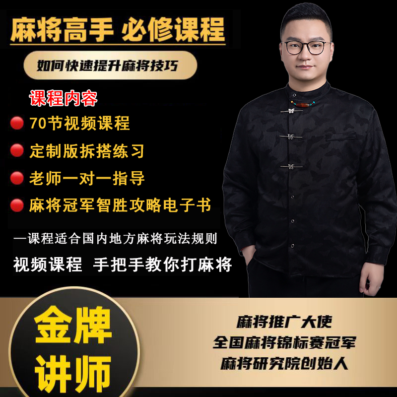 【大齐出品】麻将高手快速提升胜率教学，新手老手必修课程进阶课