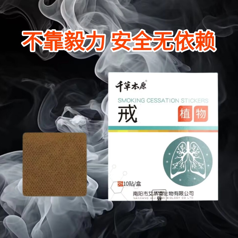 【官方正品】戒/烟/男女/正/品/控烟贴A1