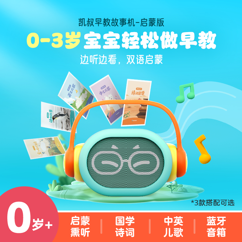 凯叔讲故事早教机儿歌古诗词唐诗婴幼儿启蒙磨耳朵故事机益智玩具