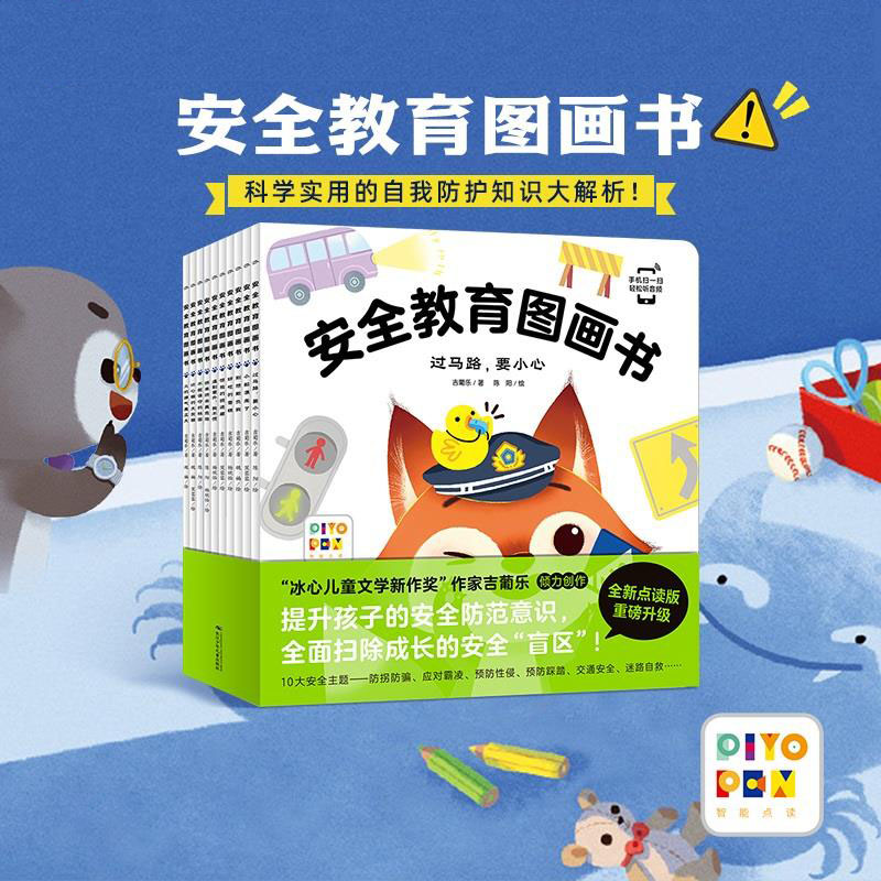 【海豚童书】安全教育图画书全10册幼儿园儿童自我保护绘本点读版