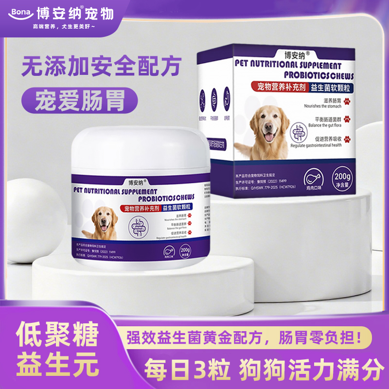 博安纳Bona宠物益生菌调理狗狗肠胃消化易咀嚼零食犬用猫用益生菌