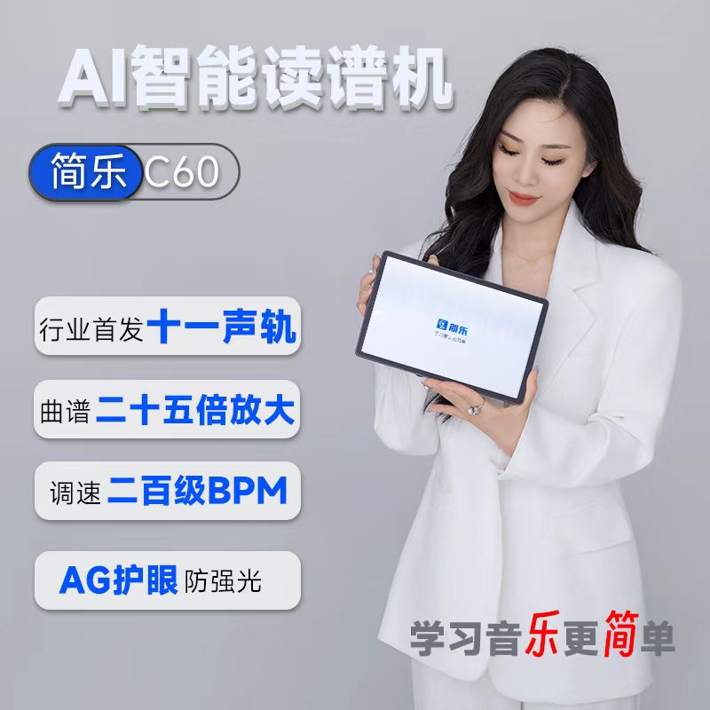 简乐C60 AI智能 电吹管学习机