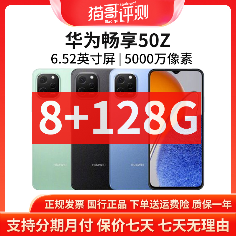 准新品 Huawei/华为 畅享50Z 8+128G 国行正品全网通智能手机