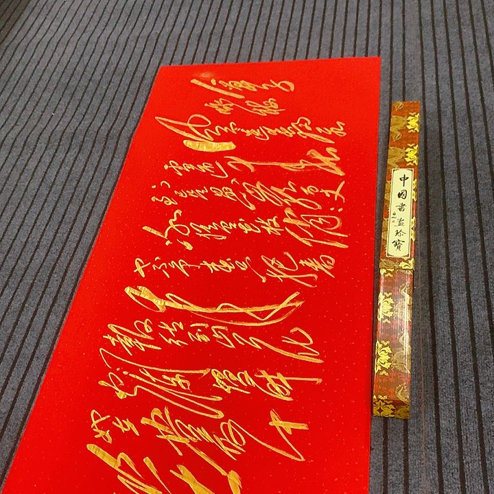 书法冯伟老师红咏梅