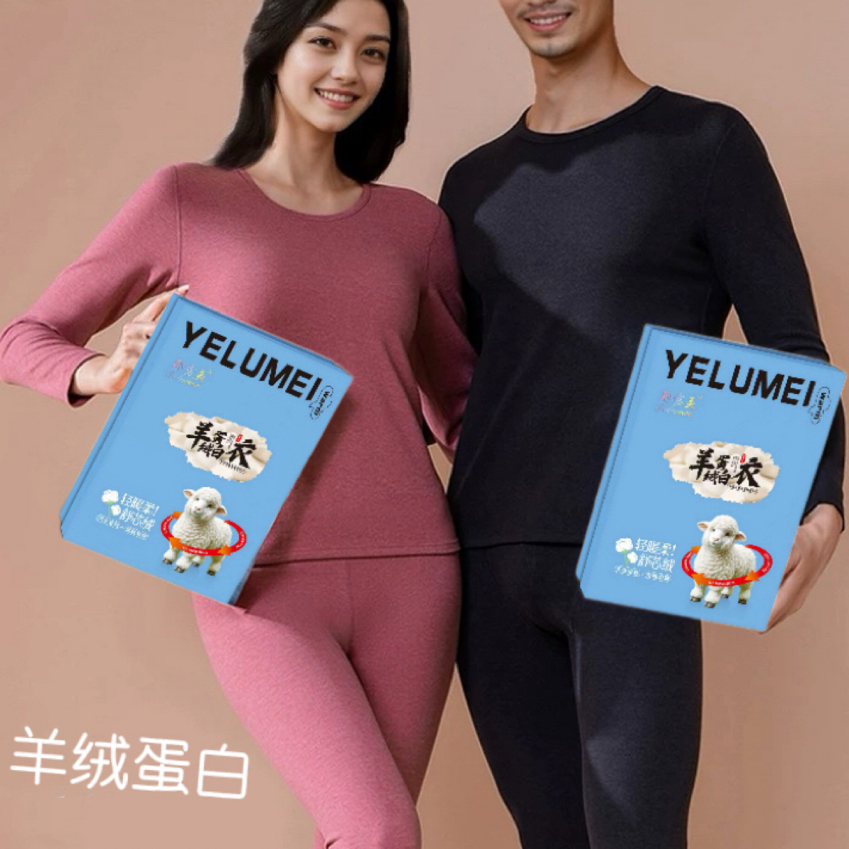 （耶露美原创设计）高档礼盒款羊绒蛋白润肤柔软保暖内衣套装