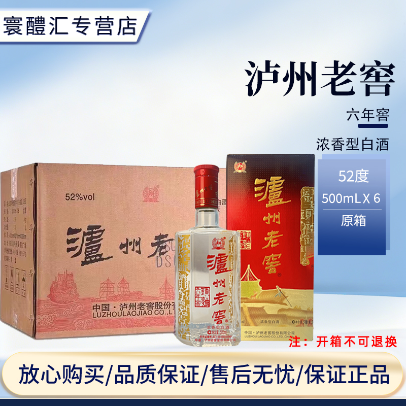 泸州老窖六年窖头曲原箱口粮纯粮酒适合宴请聚会收藏52度500ml*6