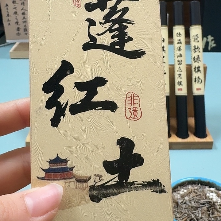 线香红土50克。。。。。。。。。。。。