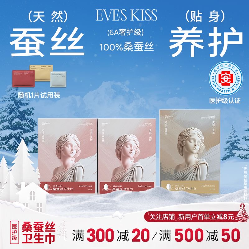 夏娃之吻eveskiss卫生巾医护级天然桑蚕丝卫生巾超薄透气姨妈巾