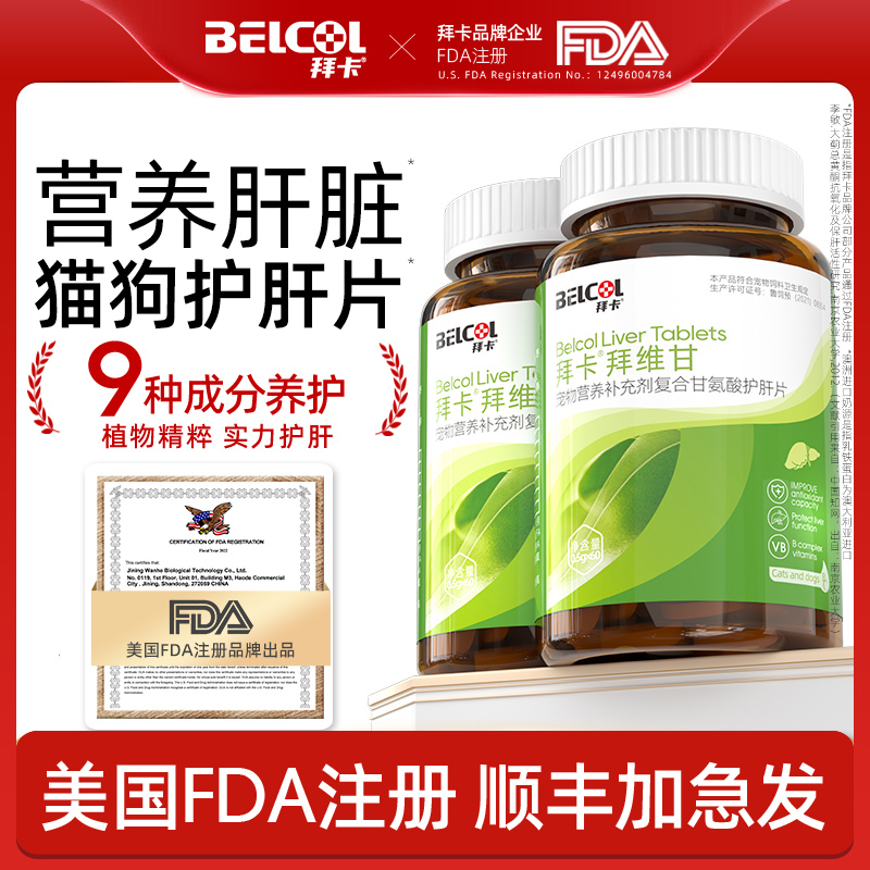 拜卡拜维甘猫咪护肝片猫传腹宠物肝脏养护狗狗保肝片营养补充剂