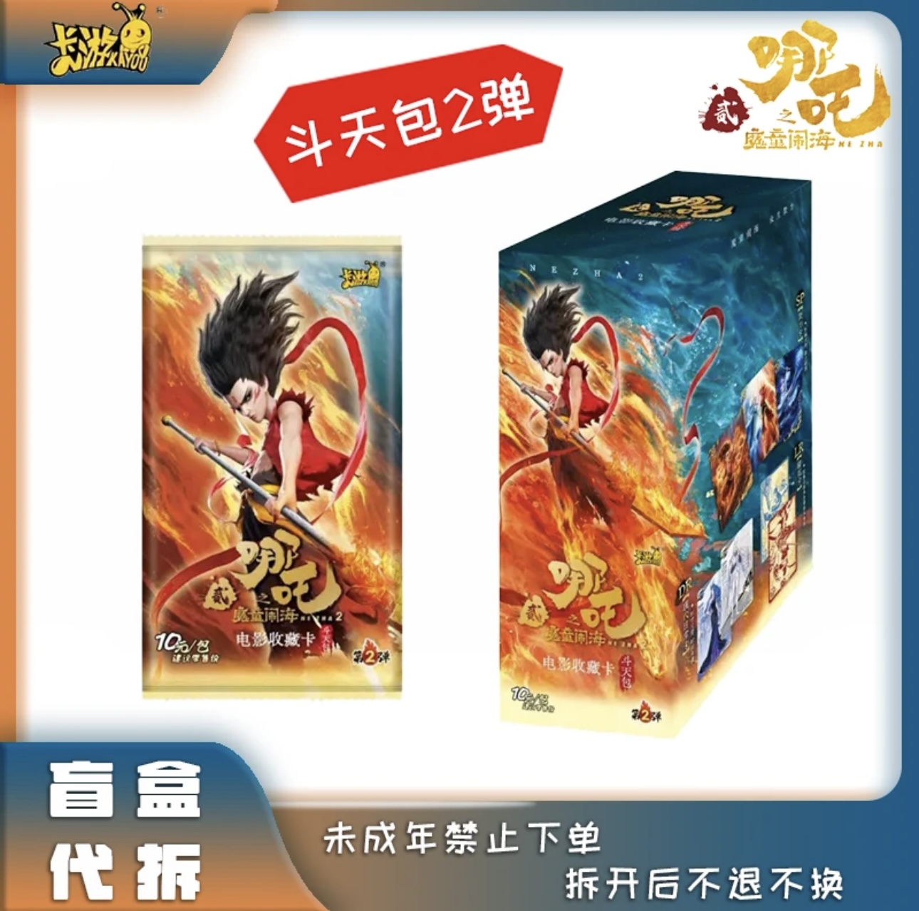 【正版卡游】哪吒之魔童闹海斗天包第二弹哪吒卡片