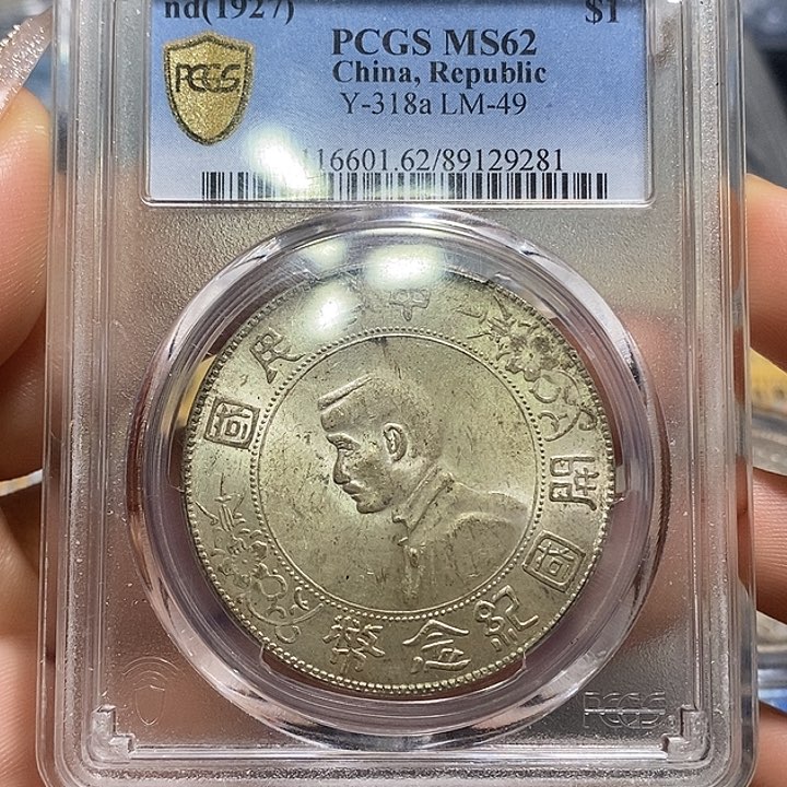 银PCGS评级孙小头店3 Ys 281