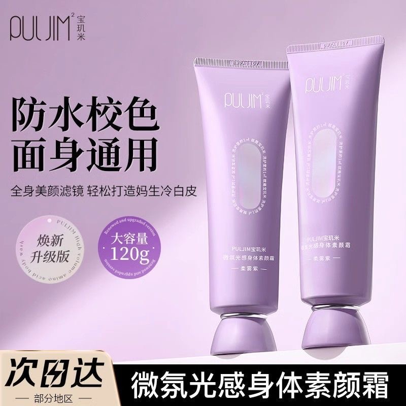 【官方正品】宝玑米身体素颜霜脸部防水防汗清爽滋润保湿提亮脖子全
