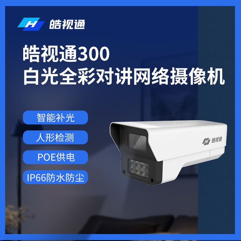 未拆封  皓视通300万白光全彩对讲网络摄像机 POE HST-IPC43-LT
