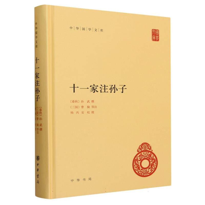 十一家注孙子(精)/中华国学文库