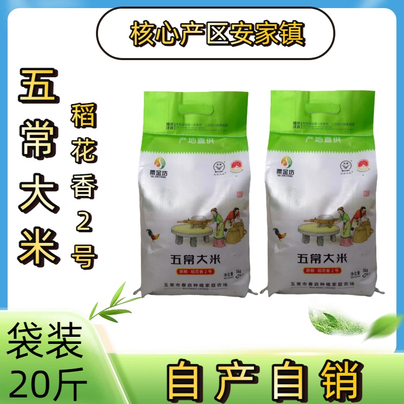 20斤东北五常新稻花香2号大米农户自产自销编织装五常香米