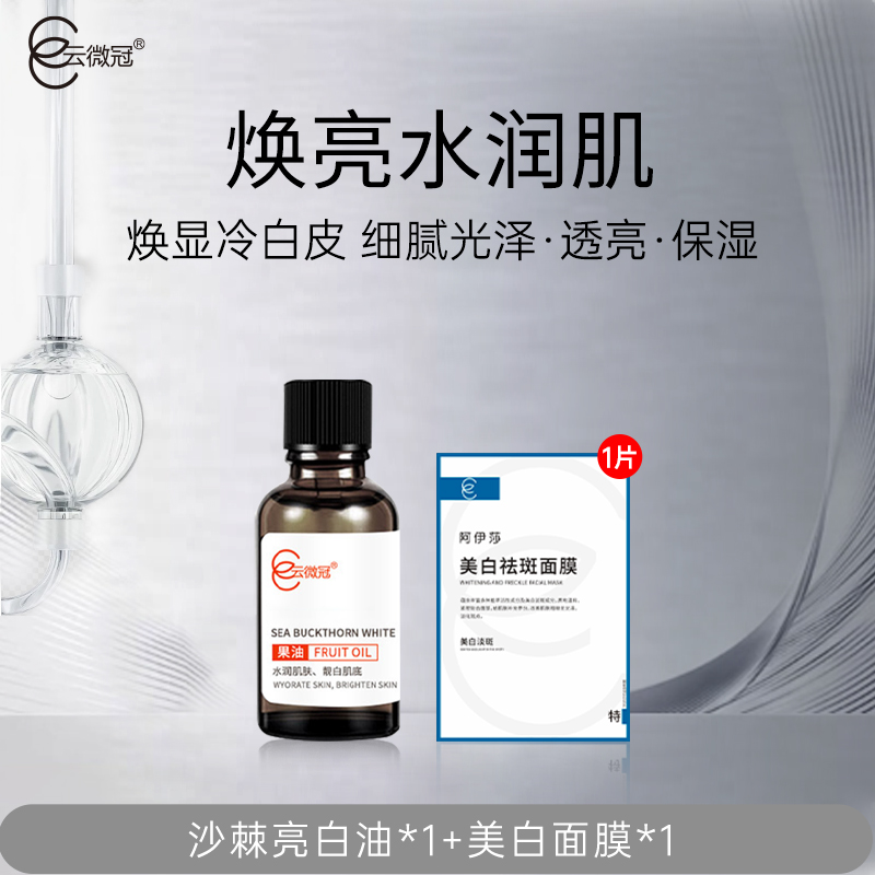 云微冠沙棘亮白油 （美白发光精油）