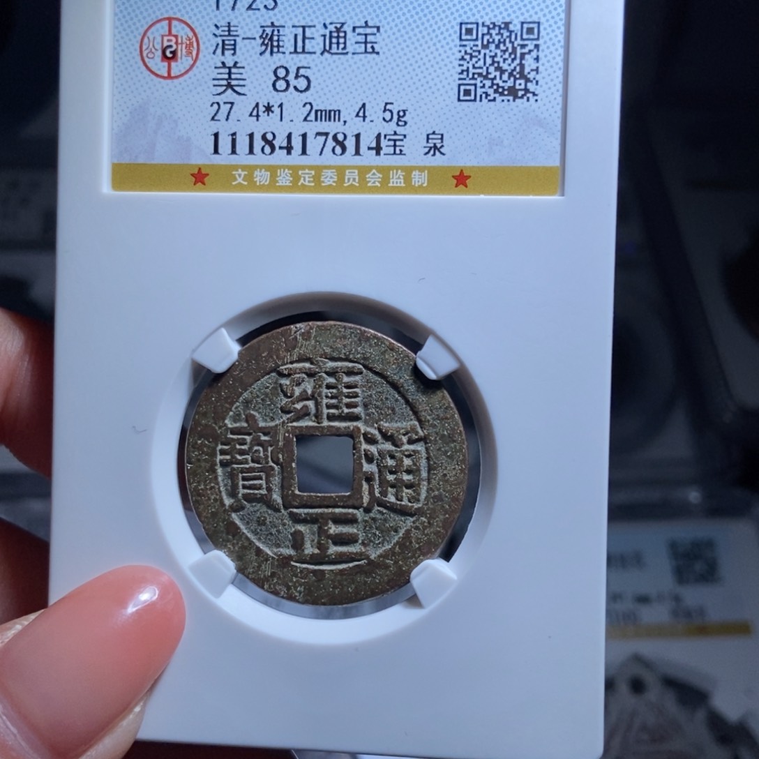 铜展*雍正通宝雍正通宝7814lj