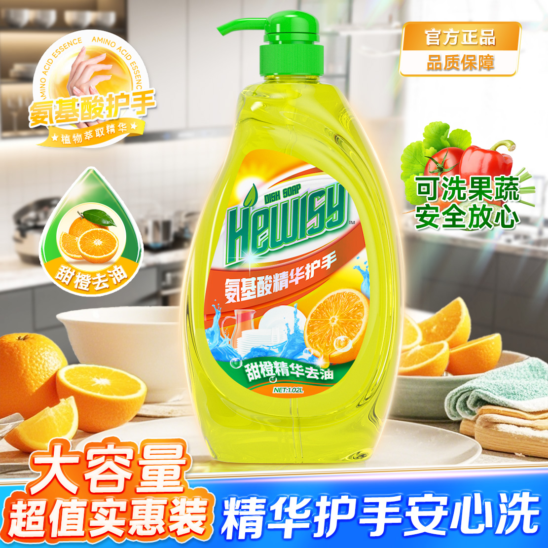 英国Hewisy甜橙精华氨基酸温和护手去重油果蔬清洗洗洁精-FR4-1