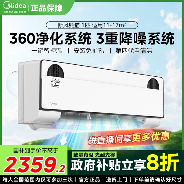 【政府补贴】Midea美的新风熊猫大1匹节能 新一级变频冷暖空调新风