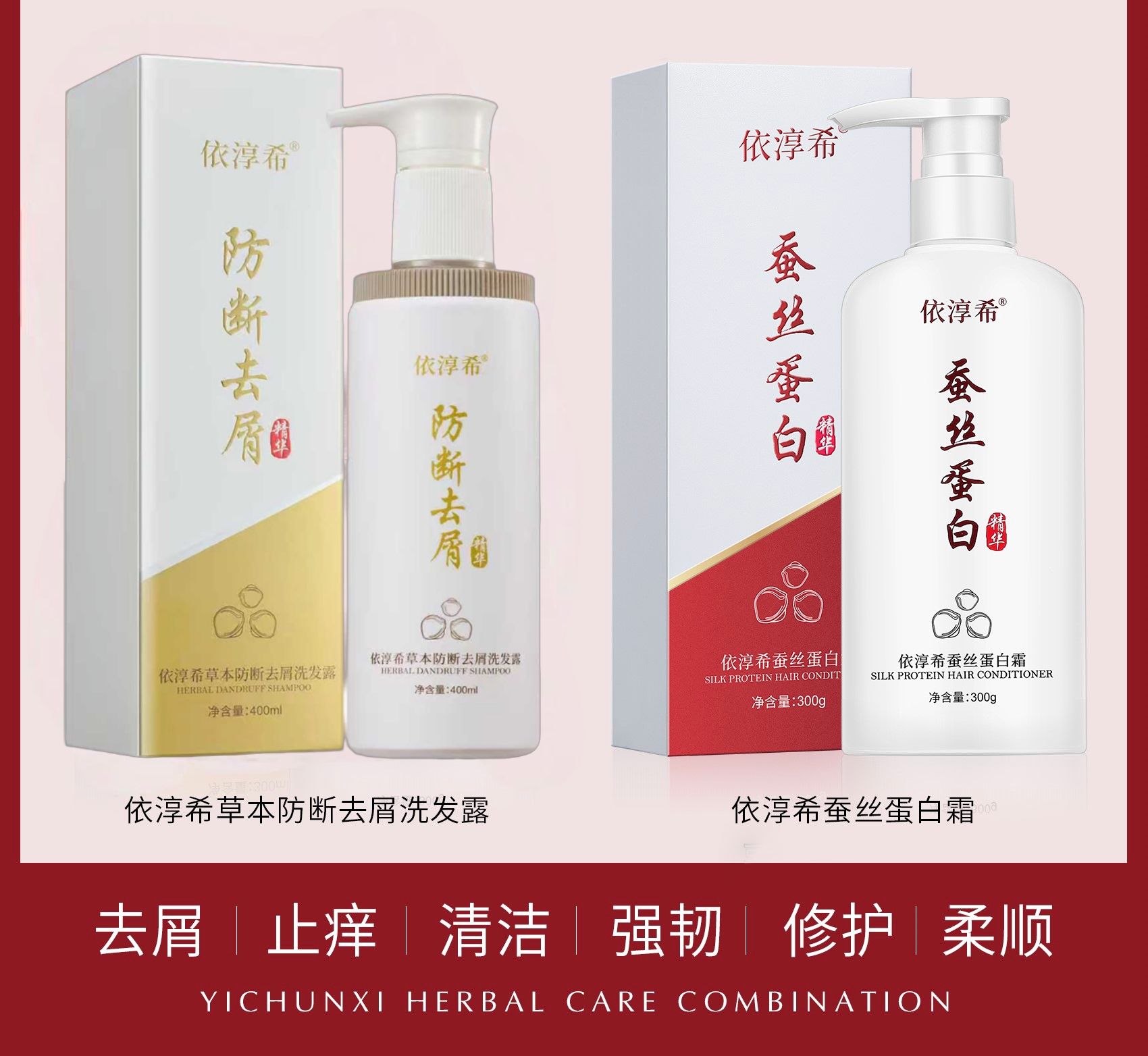 依淳希蚕丝蛋白丝滑霜洗发水滋养修护去屑拯救干枯毛躁受损发质