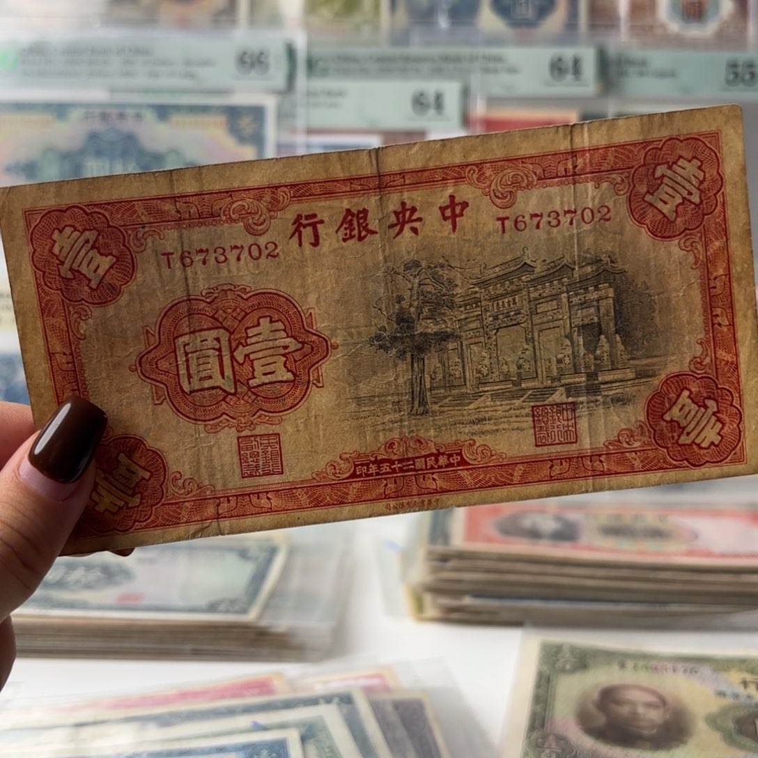 塑料中央银行壹圆黑牌坊单字轨673702