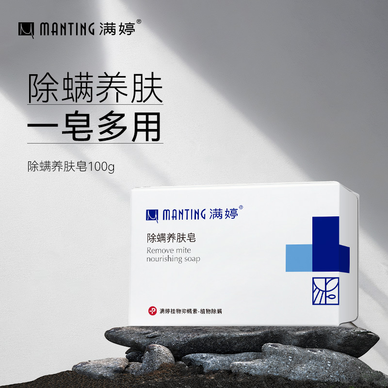 满婷除螨养肤皂温和清洁深层净肤香皂清爽保湿洗脸沐浴皂zb新