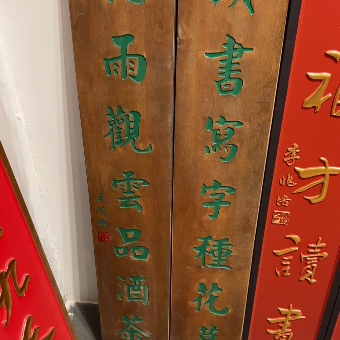 远***人木牌匾文化对联一幅