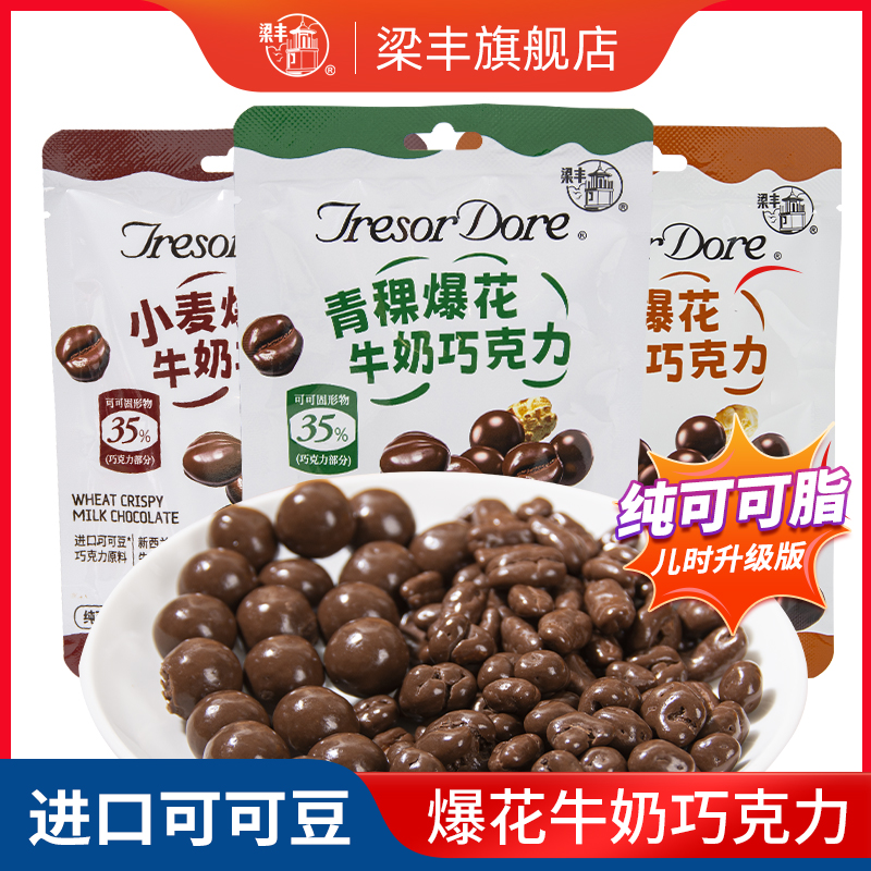 梁丰青稞小麦燕麦爆花牛奶巧克力豆纯可可脂巧克力制品