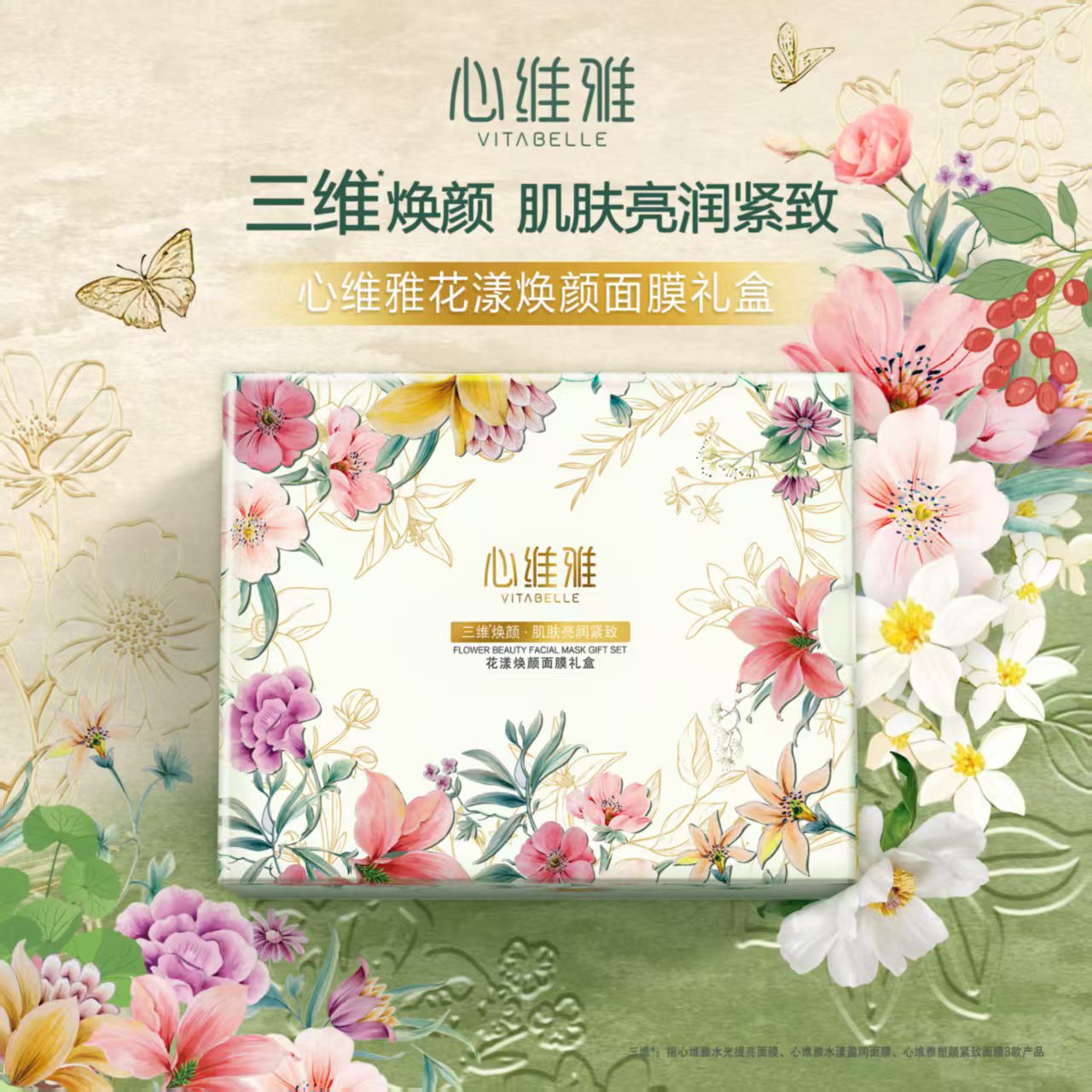 无限极心维雅花漾焕颜面膜礼盒