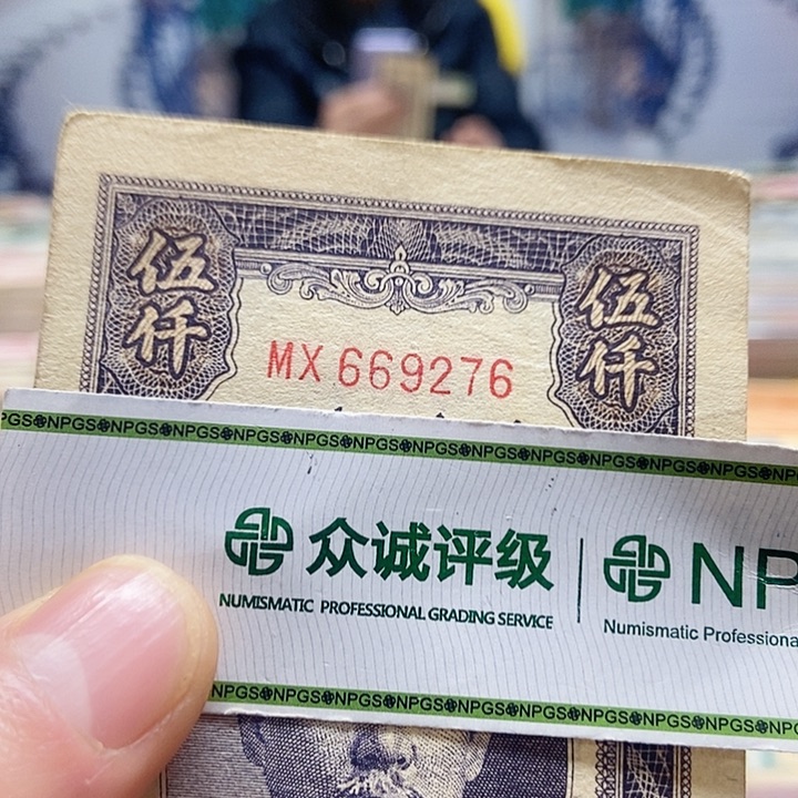 退市老纸币品相如图看好再买
