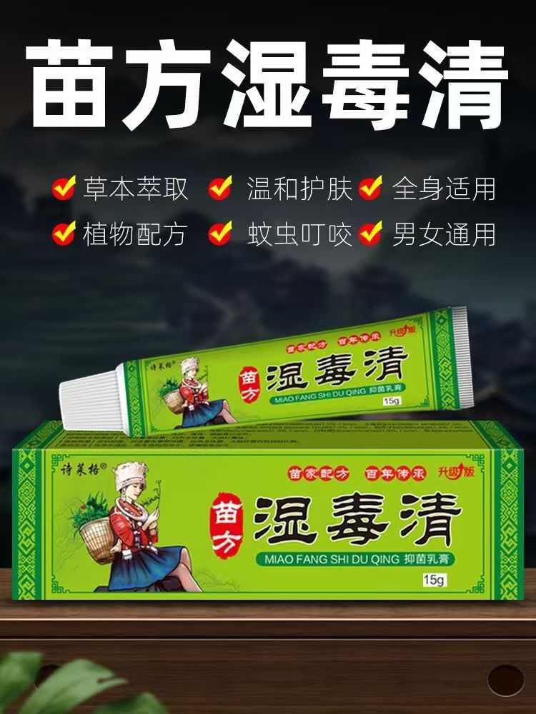 【拍1发3】诗莱格湿毒清抑菌乳膏草本配方皮肤舒缓清凉止痒外用软膏