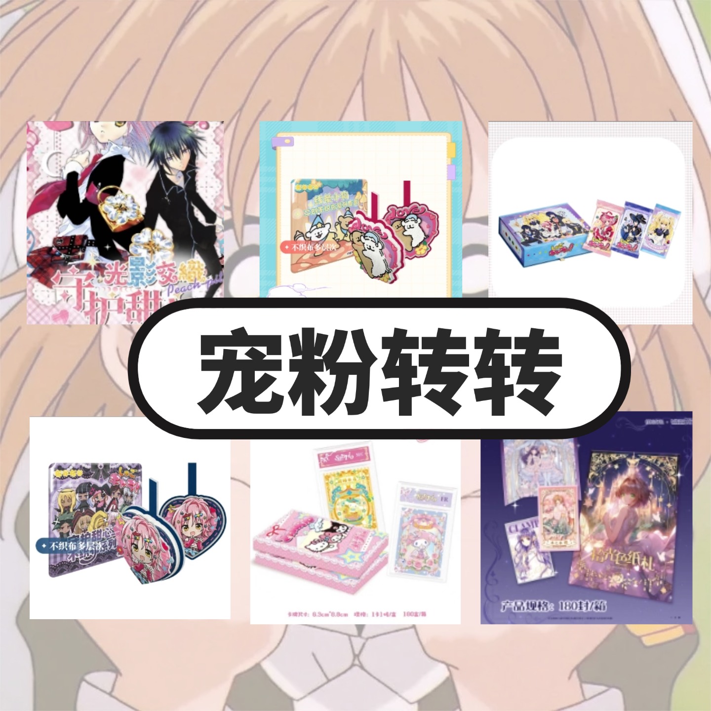 【宠粉转转】多ip合集大乱斗 收藏卡牌（默认代拆）