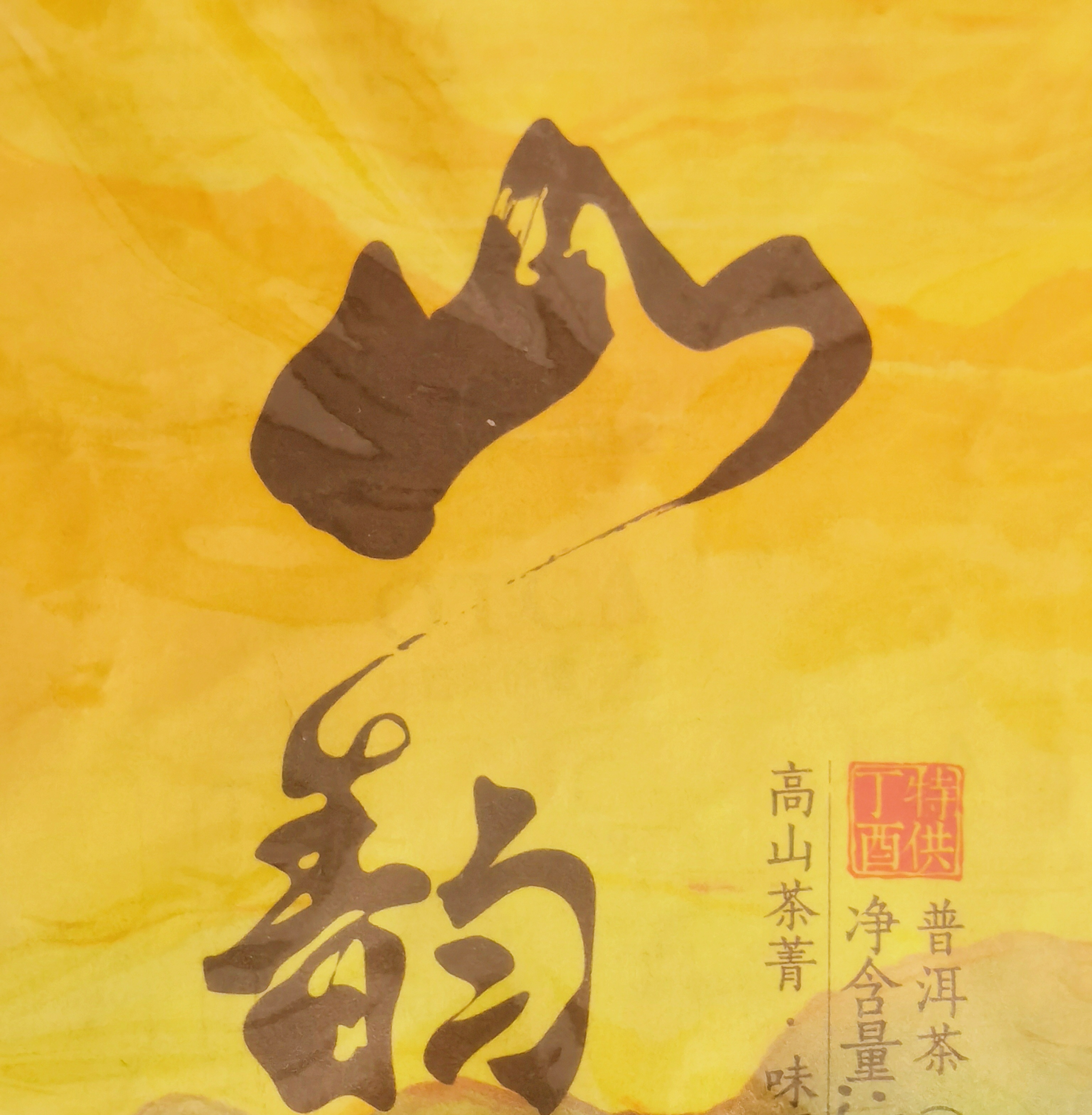 普洱茶 2016年山韵 生茶