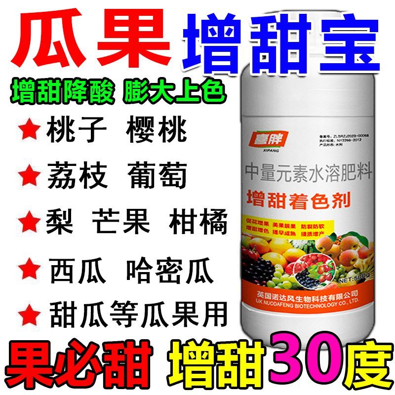 水果专用增甜剂甜蜜素增糖素降酸增甜去涩早上市果树蔬菜通用批发