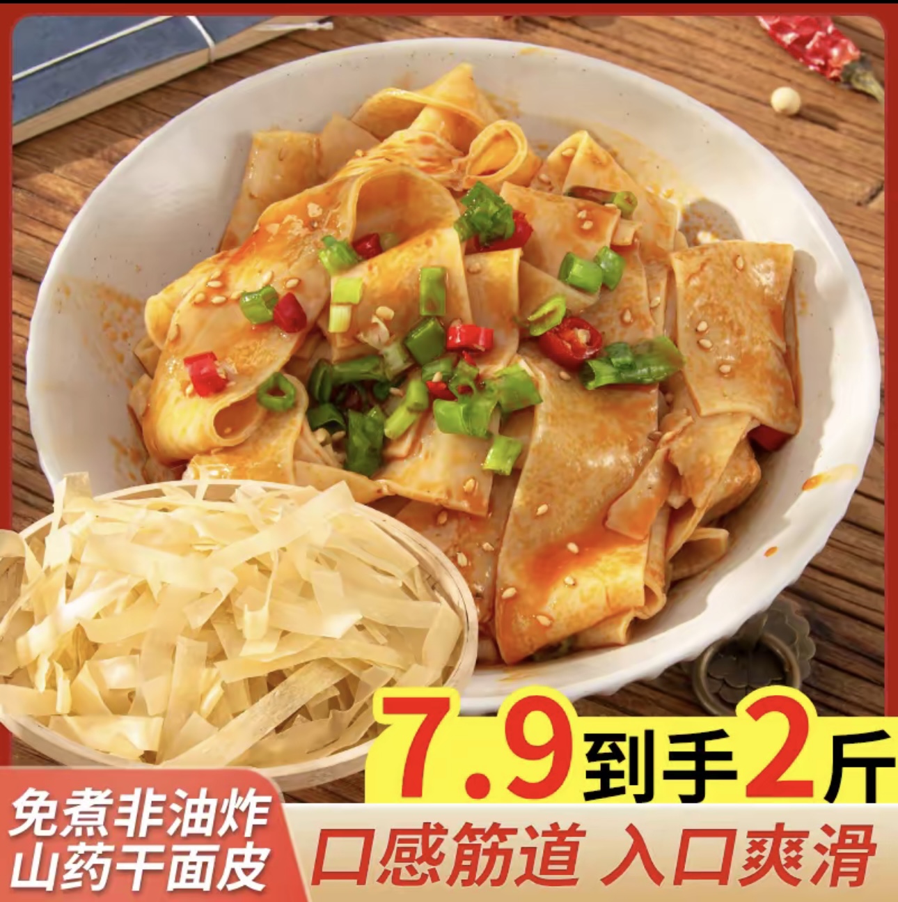 【限量！买一斤送一斤】山药凉皮干凉皮免煮干面皮速食凉拌方便美味
